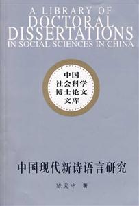 中国现代新诗语言研究-技术教育社区