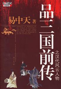 品三国前传之汉代风云人物-技术教育社区