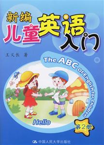 新编儿童英语入门（2）（含DVD）-技术教育社区