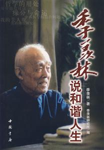 季羡林说和谐人生-技术教育社区