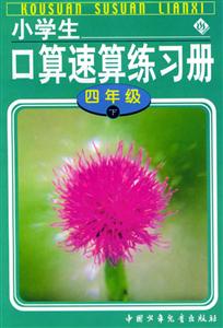 小学生口算速算练习册(四年级)下-技术教育社区