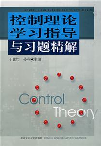 控制理论学习指导与习题精解-技术教育社区
