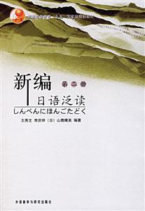 新编日语泛读:第二册-技术教育社区