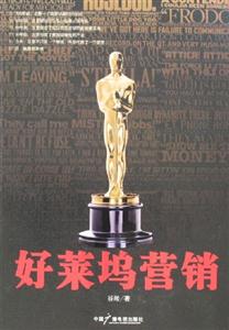 好莱坞营销-技术教育社区