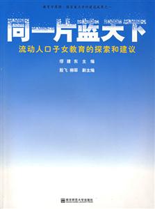 同一片蓝天下:流动人口子女教育的探索和建议-技术教育社区