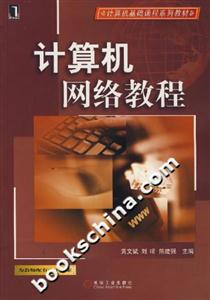 计算机网络教程-技术教育社区