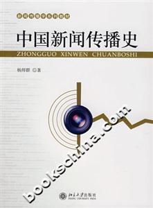 中国新闻传播史-技术教育社区