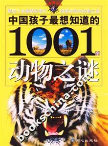 中国孩子最想知道的1001个动物之谜-技术教育社区