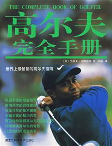 高尔夫完全手册-技术教育社区