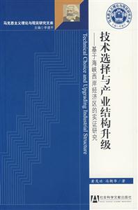 技术选择与产业结构升级-基于海峡西岸经济区的实证研究-技术教育社区