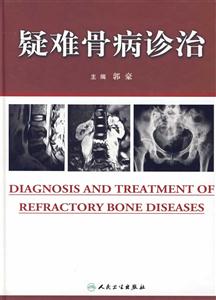 疑难骨病诊治-技术教育社区