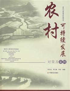 农村可持续发展对策及案例-技术教育社区