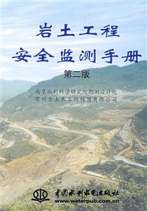 岩土工程安全监测手册-(第二版)-技术教育社区