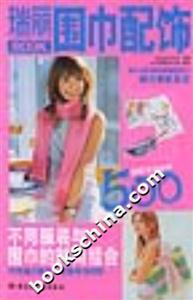 瑞丽BOOK 围巾配饰-技术教育社区