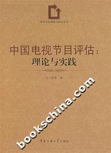 中国电视节目评估-理论与实践-技术教育社区