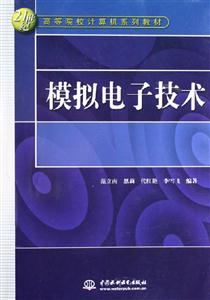 模拟电子技术-21世纪高等院校计算机系列教材-技术教育社区