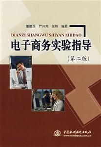 电子商务实验指导(第二版)-技术教育社区