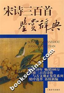 宋诗三百首鉴赏辞典-技术教育社区