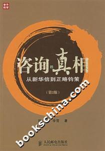 咨询的真相:从新华信到正略钧策(第2版)-技术教育社区