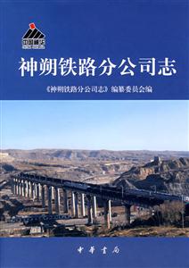 神朔铁路分公司志-技术教育社区