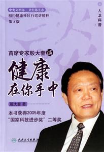 首席专家殷大奎谈健康在你手中-(第2版)-技术教育社区