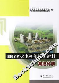 600MW火电机组培训教材:集控分册-技术教育社区