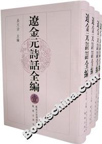 辽金元诗话全编（全四册）-技术教育社区
