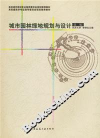 城市园林绿地规划与设计(第二版)-技术教育社区
