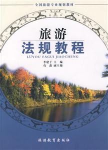 旅游法规教程-技术教育社区