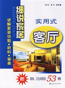 实用式客厅-细说家居-附厨房.卫生间宜忌53例-技术教育社区