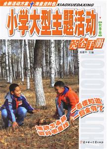 秋季卷-小学大型主题活动完全手册-技术教育社区