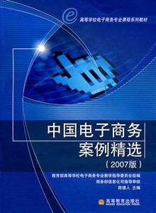 中国电子商务案例精选-(2007版)-技术教育社区