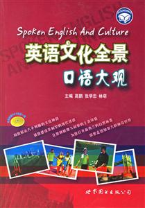 英语文化全景口语大观:英汉对照-技术教育社区
