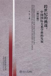 跨世纪的挑战:中国国际关系学科的发展-(修订版)-技术教育社区