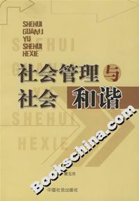 社会管理与社会和谐-技术教育社区
