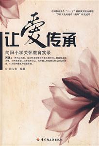 让爱传承:向阳小学关怀教育实录-技术教育社区