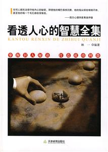 看透人心的智慧全集-技术教育社区