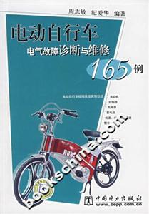 电动自行车电气故障诊断与维修165例-技术教育社区