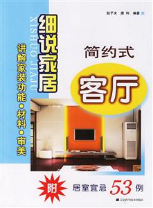 简约式客厅-细说家居-附居室宜忌53例-技术教育社区
