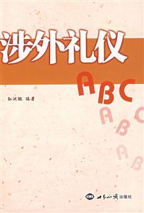 涉外礼仪ABC-技术教育社区