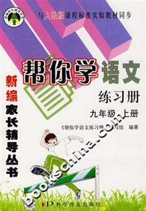 帮你学语文练习册.九年级上册-技术教育社区
